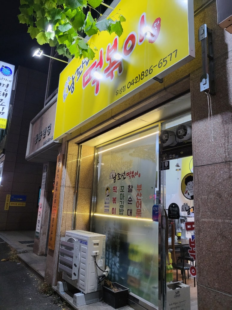 남조선떡볶이 이미지