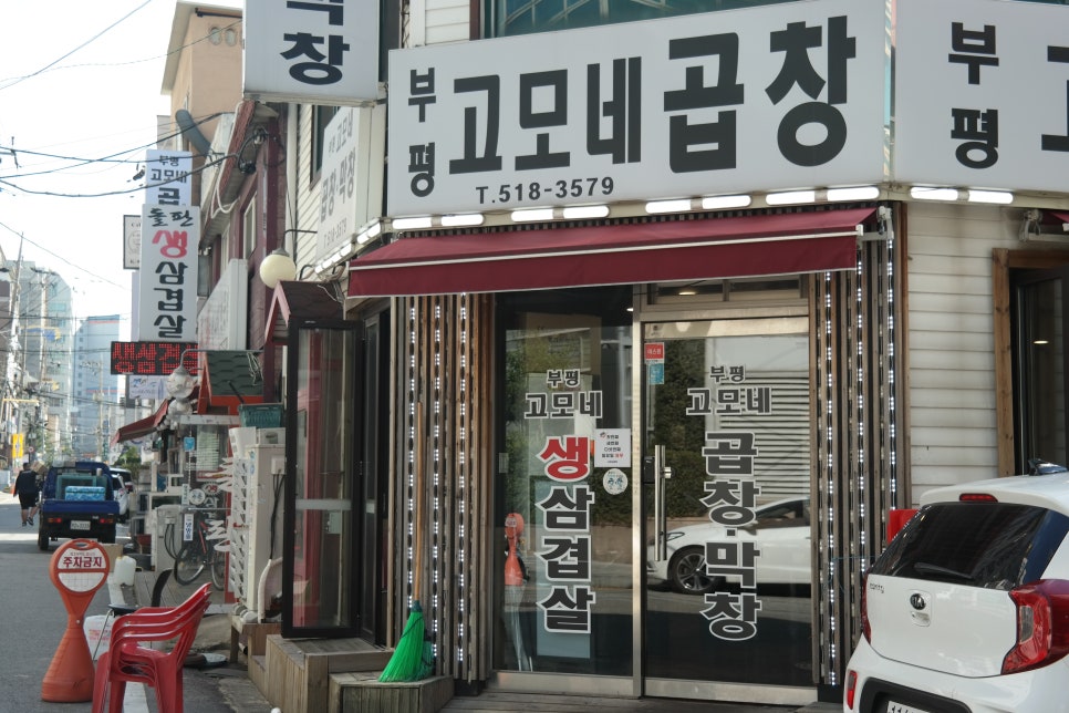 부평고모네곱창 이미지