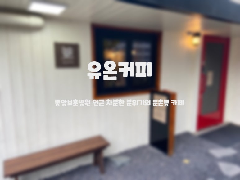 카페 유온 이미지