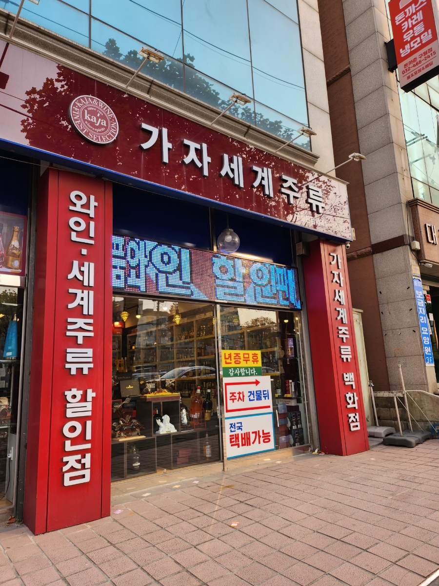 가자세계주류 이미지