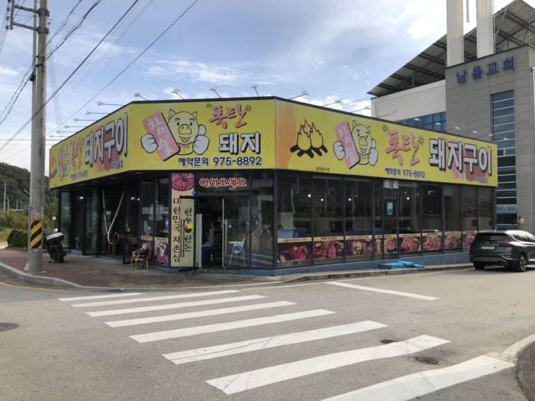 참숯폭탄돼지석적남율점 이미지