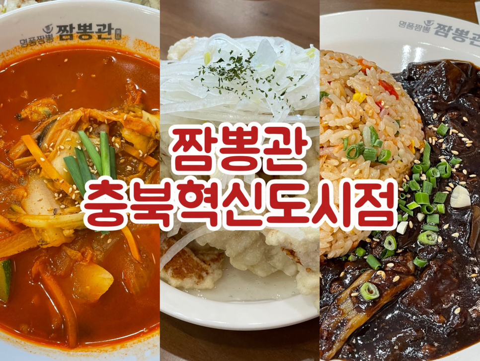 짬뽕관 충북혁신도시점 이미지