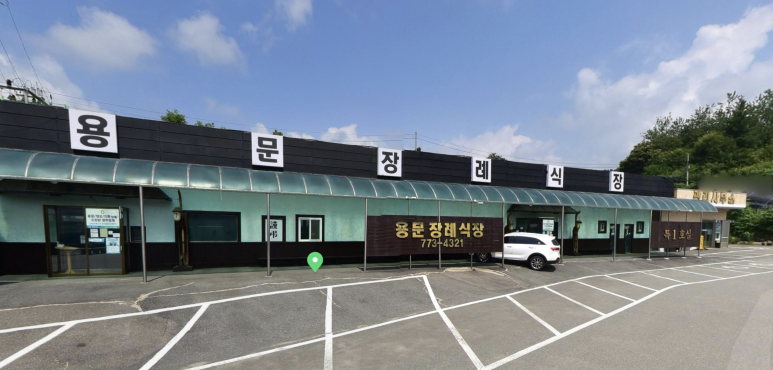 용문장례식장 이미지