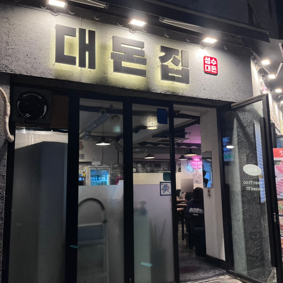 대돈집 이미지