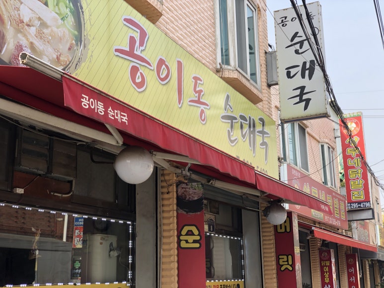 공이동순대국 이미지