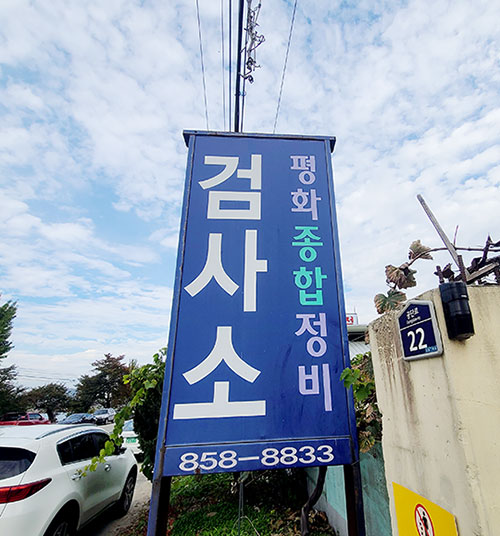 평화종합정비 이미지