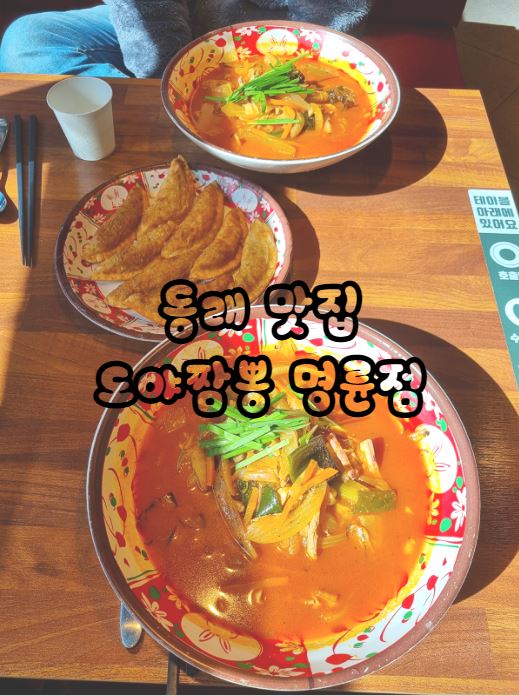 도야짬뽕명륜점 이미지