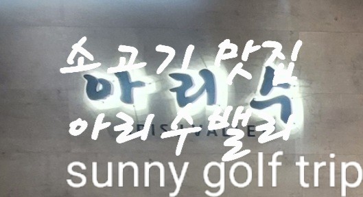 아리수밸리 이미지