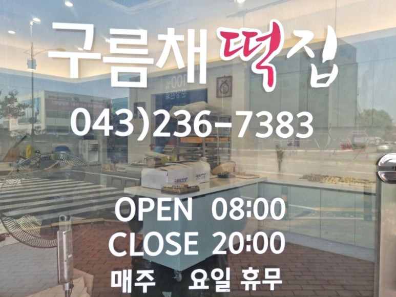 오송떡집 이미지