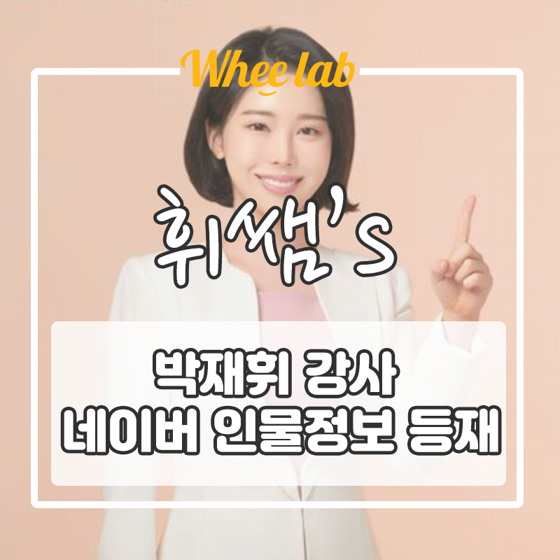 [휘랩연구소] 대치동영어학원 대치명인학원 박재휘 강사 네이버 인물정보 등재 (강남/대치수능영어,국어,수학학원 추천)