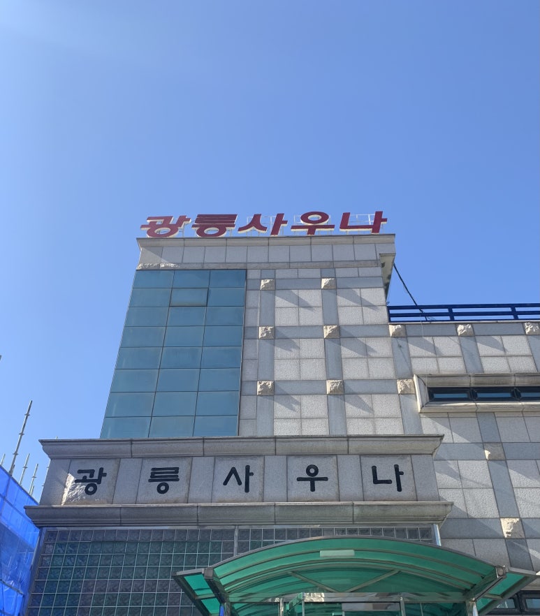 광릉사우나 이미지