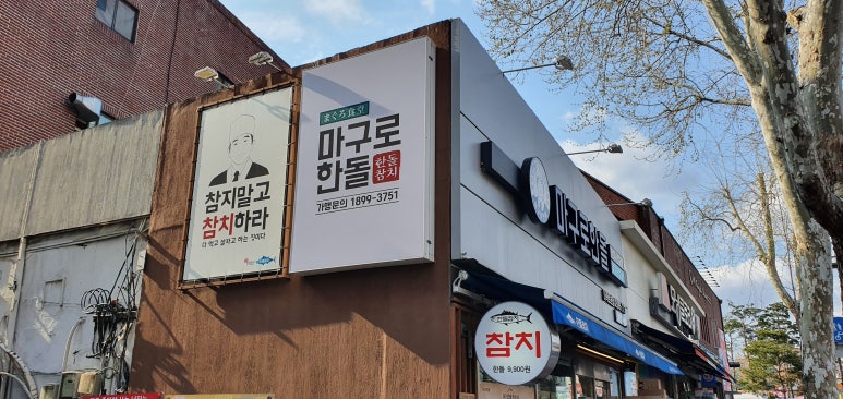 한돌참치 이미지