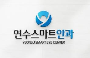 연수스마트안과의원 이미지