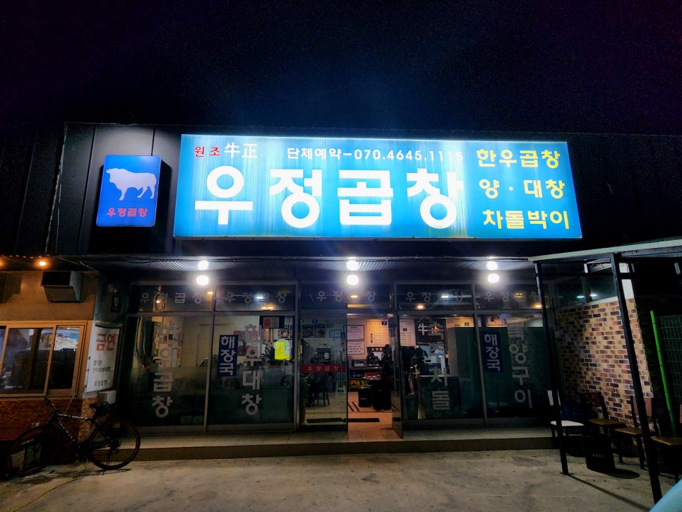 우정곱창성산점 이미지