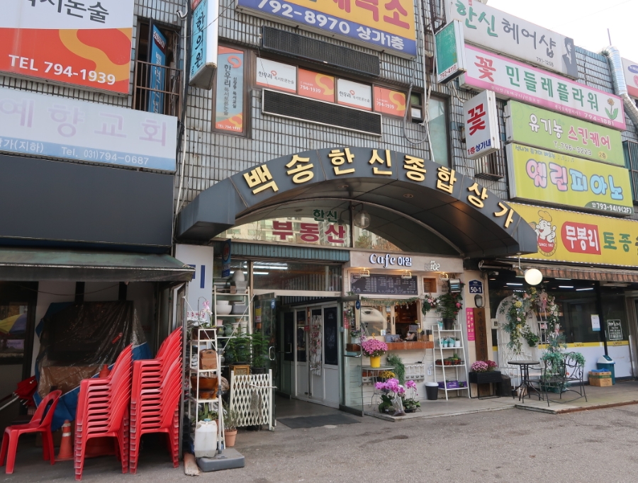 백송한신종합상가 이미지