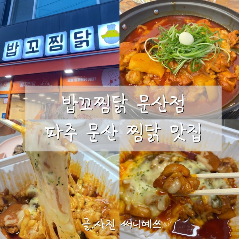 밥꼬찜닭 이미지