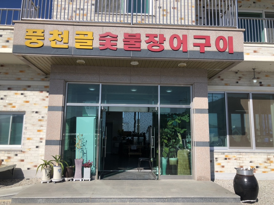 풍천골 이미지