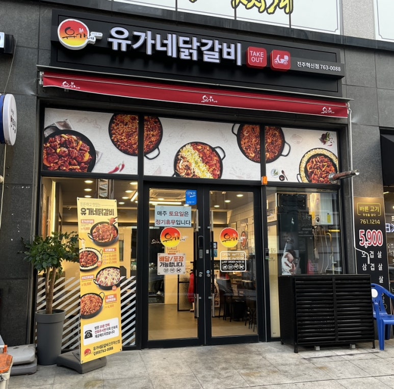 유가네닭갈비진주 이미지