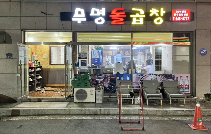 무명돌곱창 이미지
