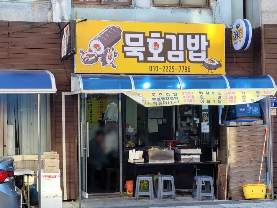 묵호김밥 이미지
