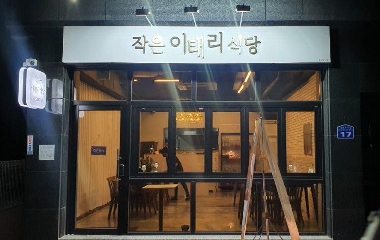 작은이태리식당 이미지