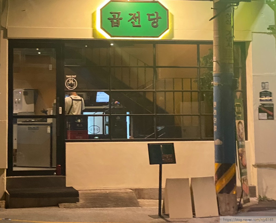 곱전당 이미지