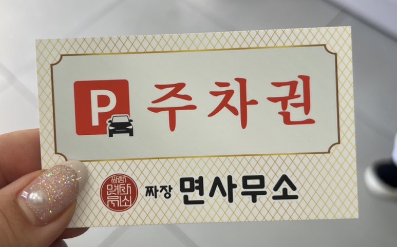 짜장면사무소 이미지