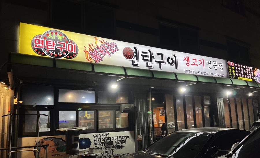 양기네불타는연탄구이 이미지