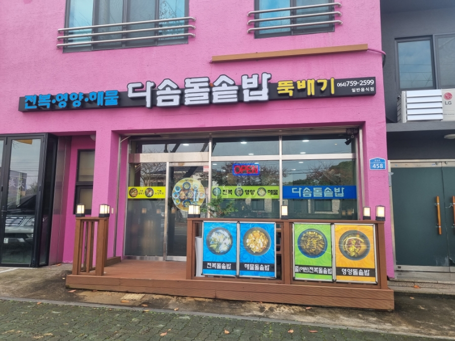 다솜돌솥밥 이미지