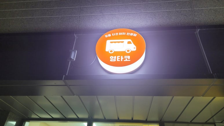 영타코 이미지