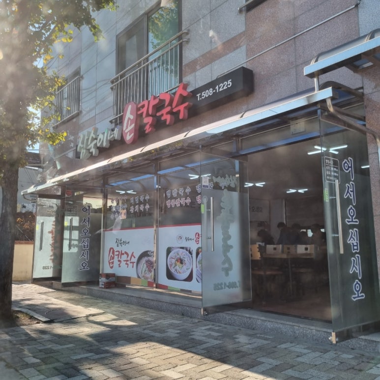 여락손칼국수 이미지