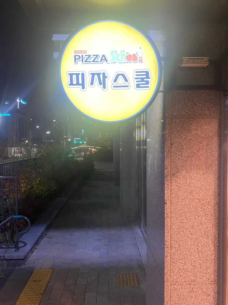 피자스쿨남양주 이미지