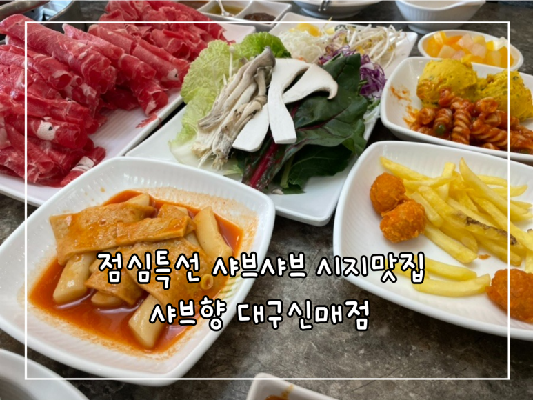 샤브향대구신매점 이미지