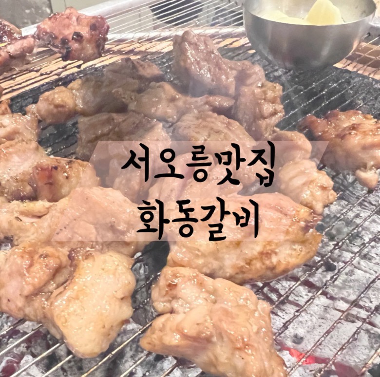 화동갈비주 이미지