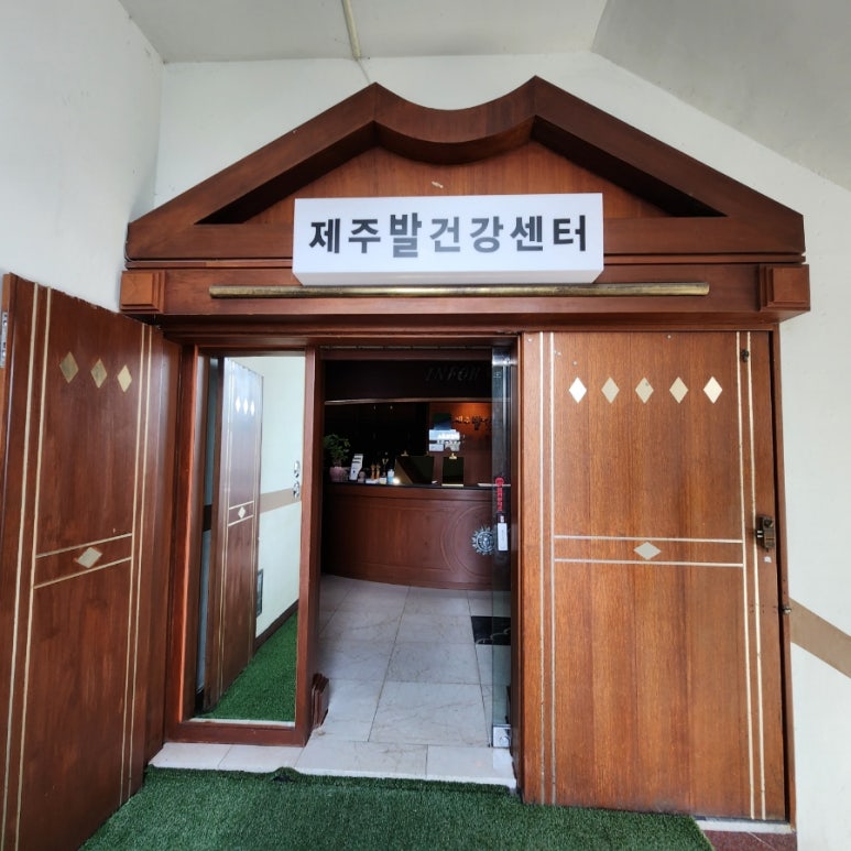 제주발건강센터 이미지