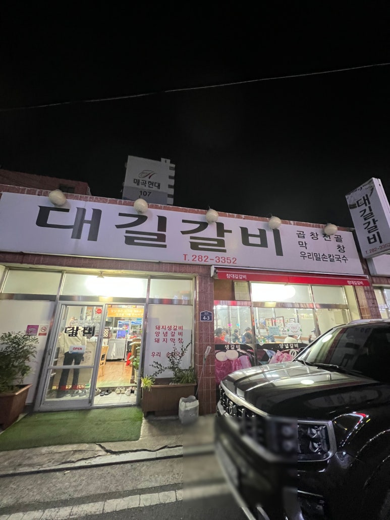 참대길갈비 이미지