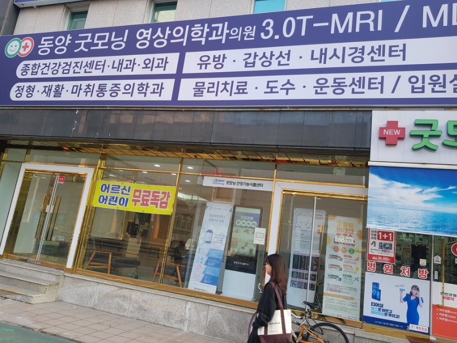 동양굿모닝영상의학과의원 이미지