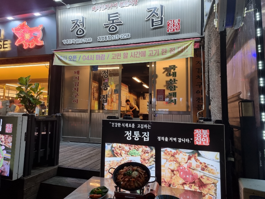 정통집 괴정롯데점 이미지