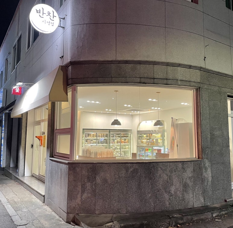 홍스키친반찬가게 이미지