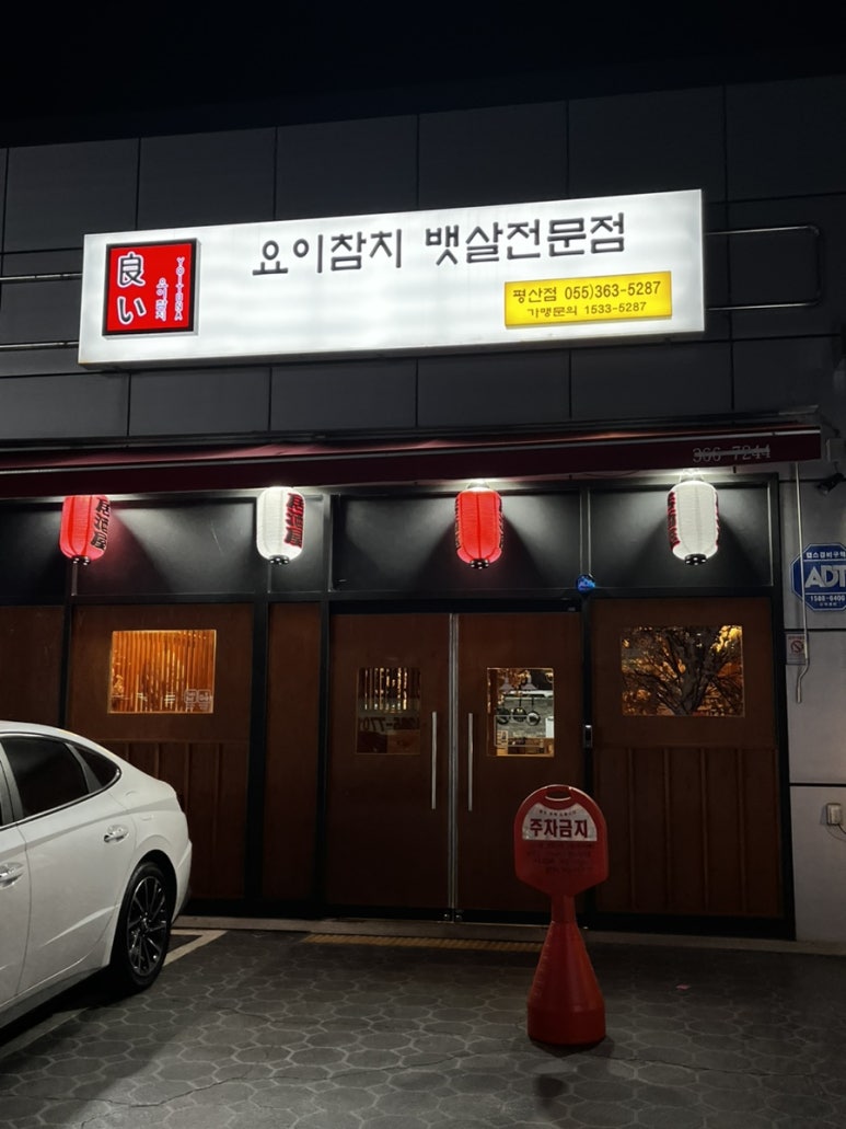 요이참치평산점 이미지