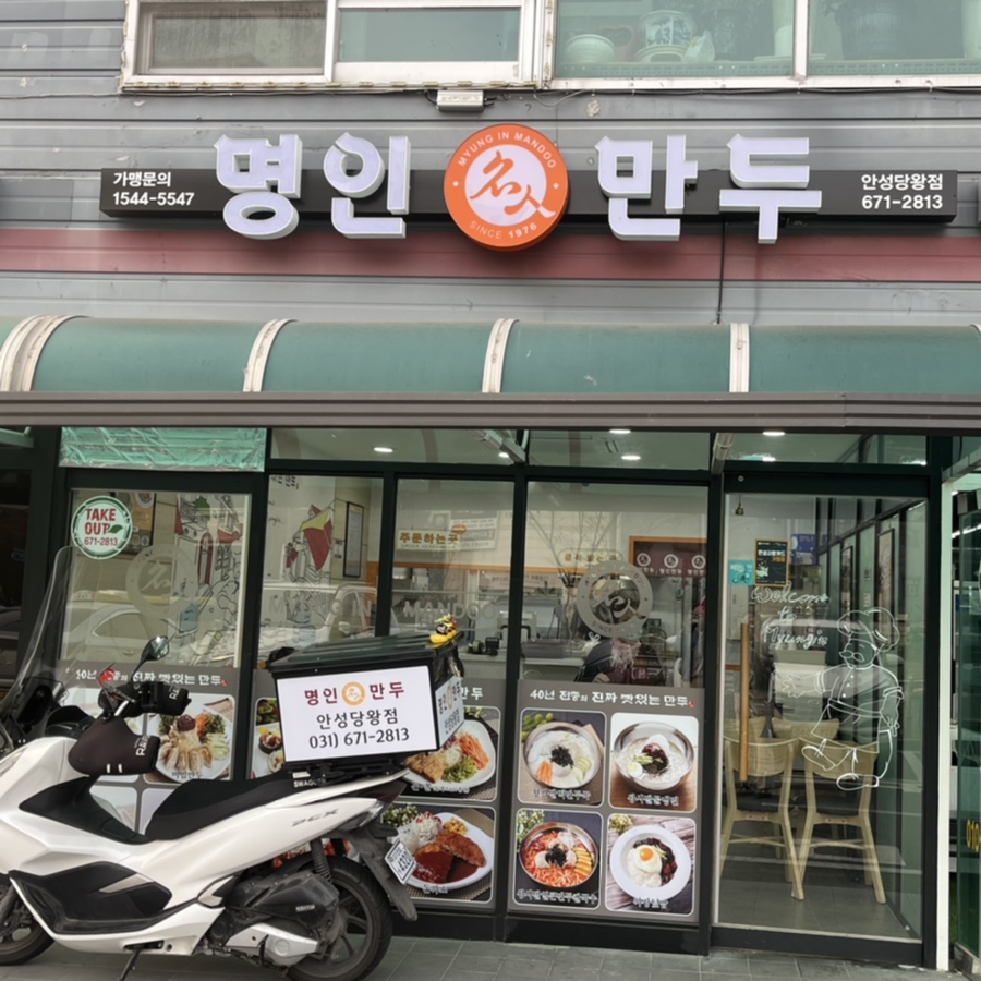 명인만두안성당왕점 이미지
