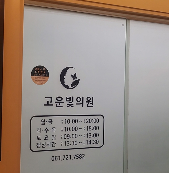 고운빛의원 이미지