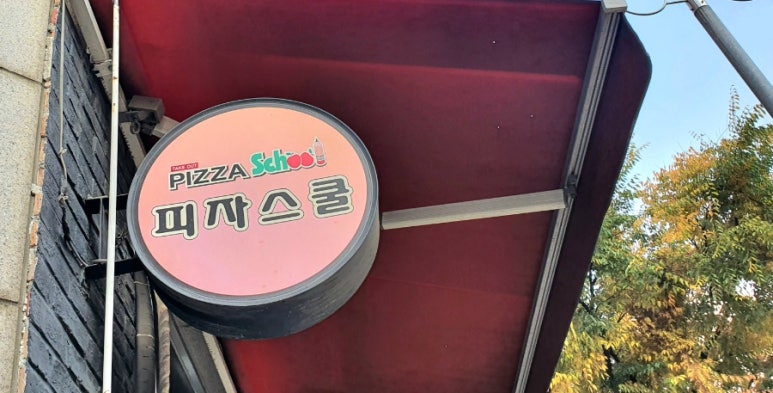 피자스쿨상동역점 이미지