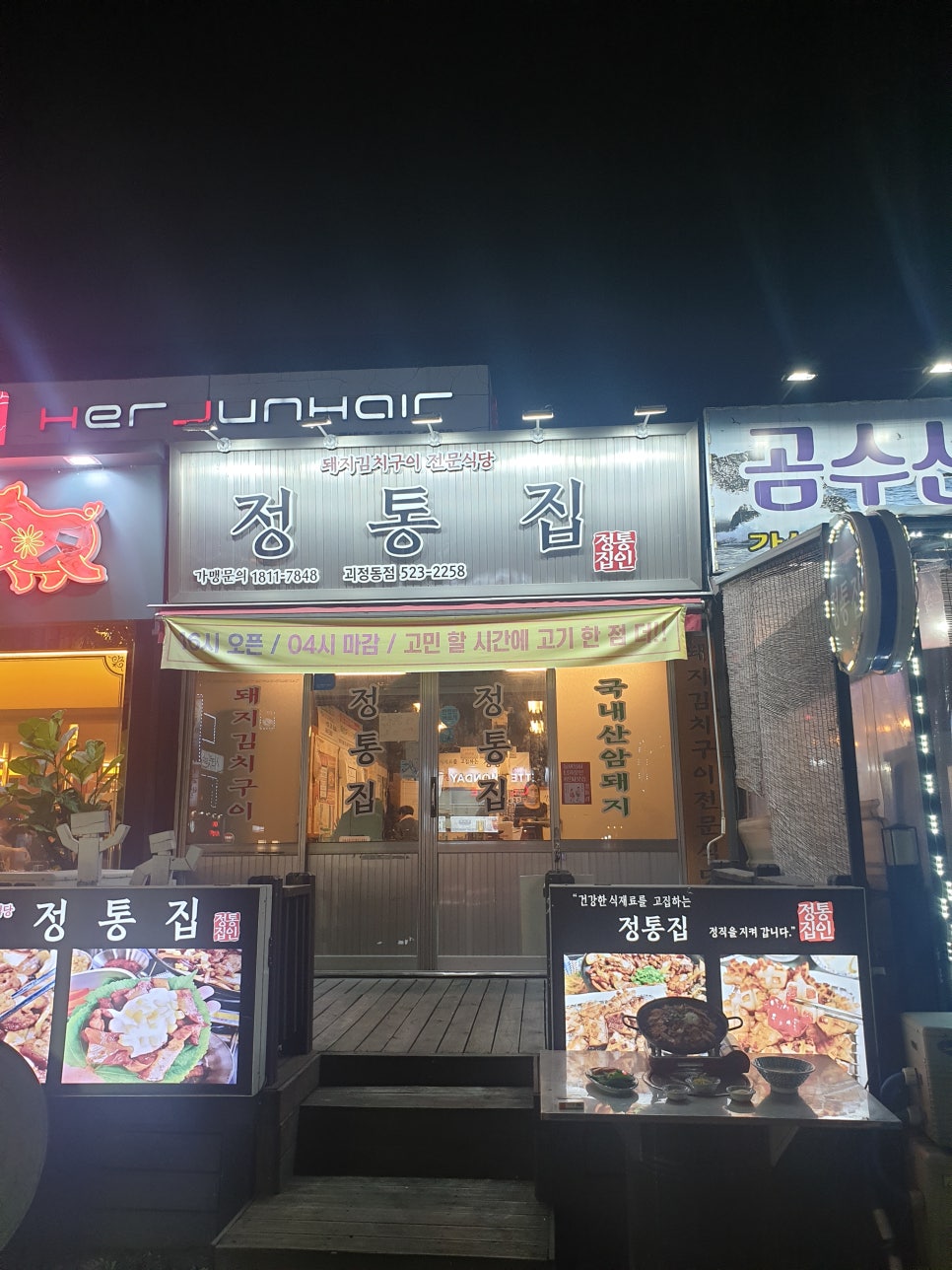 정통집 괴정롯데점 이미지