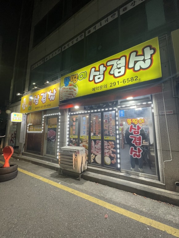뚱띵이삼겹살 이미지