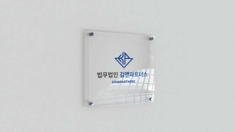 법무법인김앤파트너스 이미지
