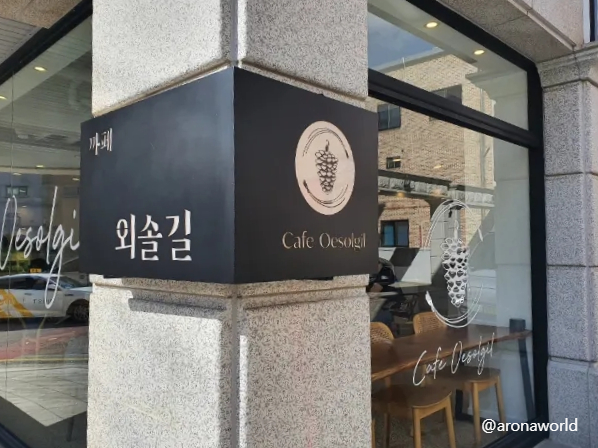 까페외솔길 이미지