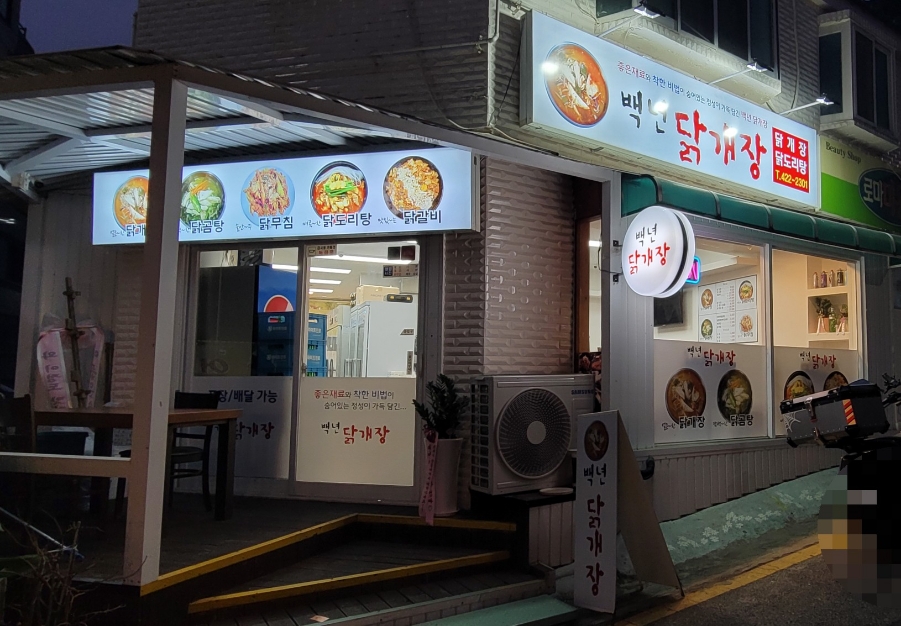 백년닭개장 이미지