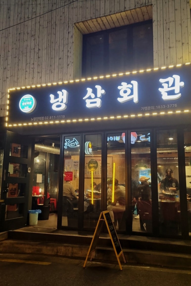 냉삼회관노량진역점 이미지