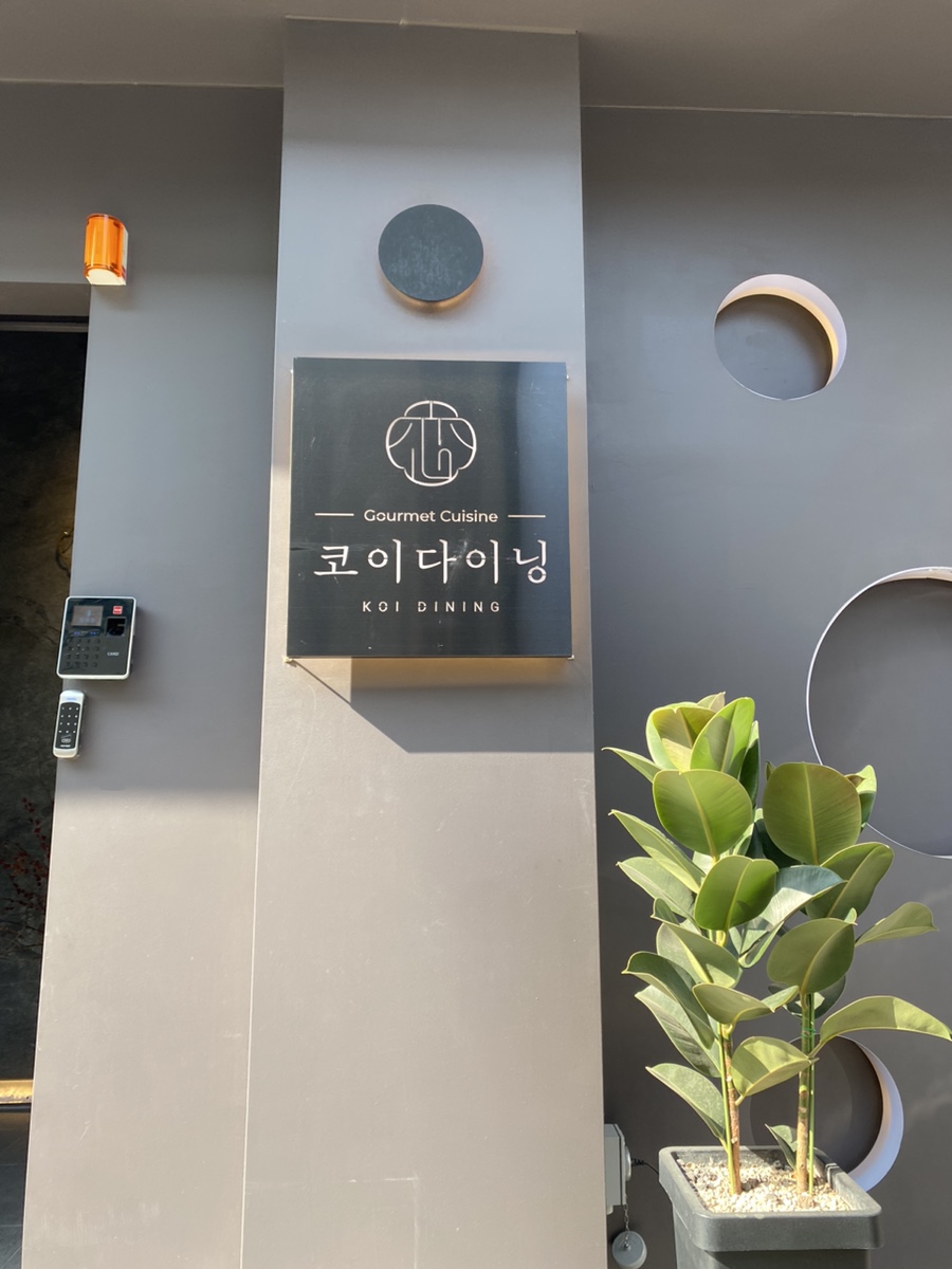 코이다이닝(KOI DINING) 이미지